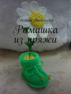 cover image of Ромашка из пряжи